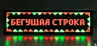 Светодиодные бегущие строки